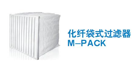 化纖袋式過(guò)濾器 M-PACK